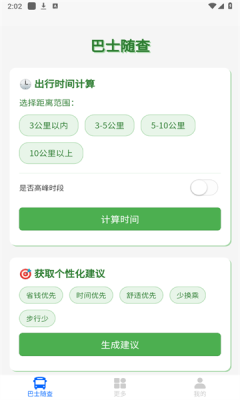 巴士随查2025图2