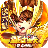 圣斗士星矢:正义传说最新版