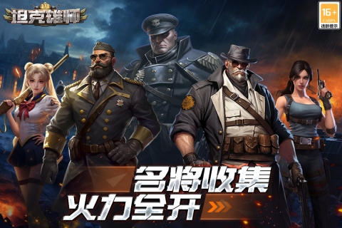 坦克雄师九游版截图4