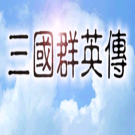 三国群英传1正版