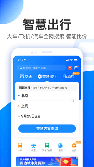 智行旅行免费
