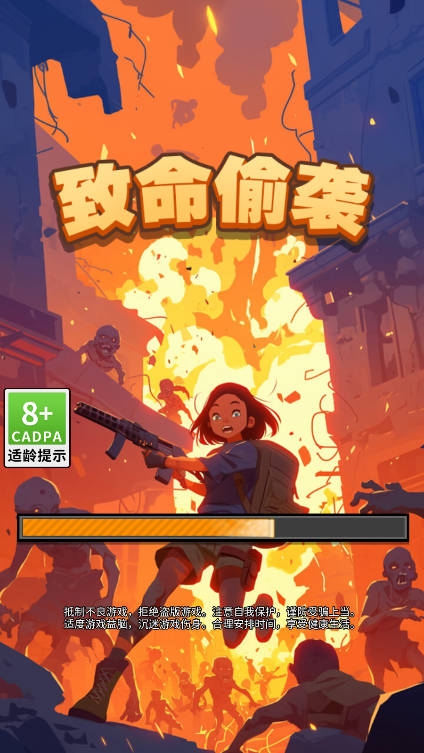 致命偷袭