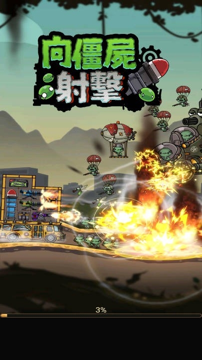 向僵尸射击游戏图1