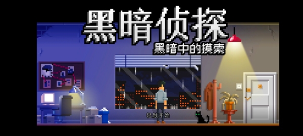 黑暗面侦探2中文版图3
