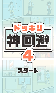 神回避4最新版
