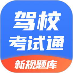 驾校考试通手机版