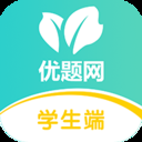 优题网学生端手机免费版