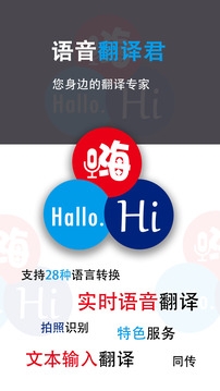 语音翻译君手机版