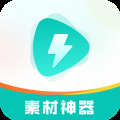 素材神器2025