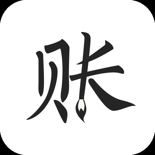 极简记账最新版