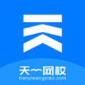 天一网校App正版