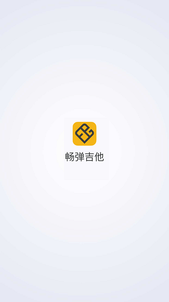 畅弹吉他安装手机版