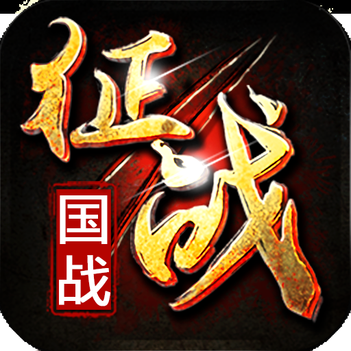 新征战V6.0-2438415