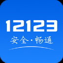 交管12123最新版