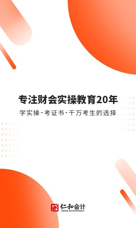 仁和会计最新版
