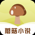 蘑菇小说 