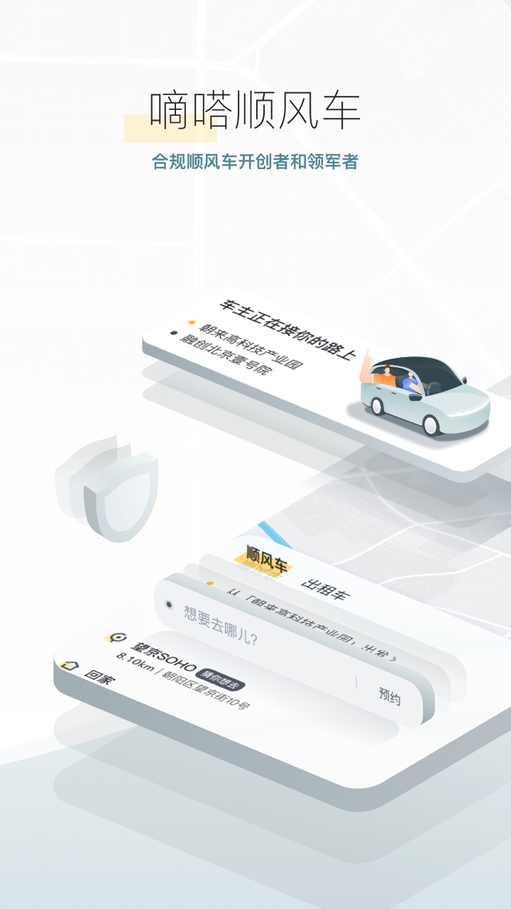 嘀嗒出行安装最新版