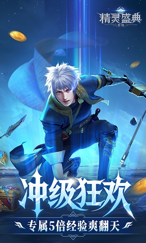 精灵盛典：黎明10倍版
