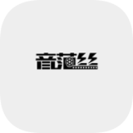 音范丝