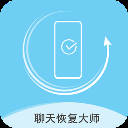 聊天数据恢复大师免费版 