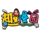 趣漫园正版