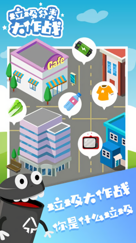 垃圾分类大作战正版图2