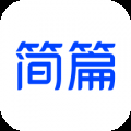 简篇免费版 