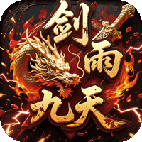 剑雨九天免费