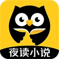 夜读小说安卓版 