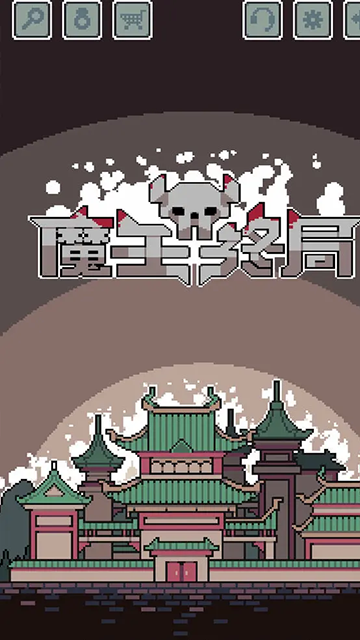 魔王终局手机版