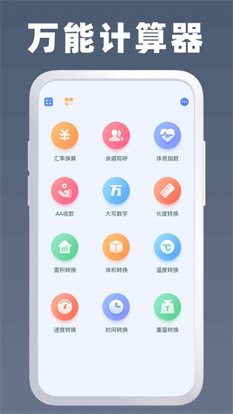 万能计算器手机版图1