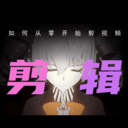 剪辑部落原版