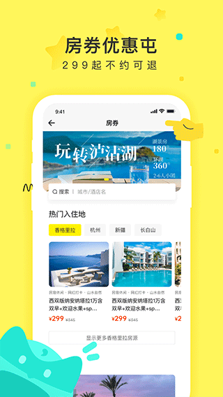 游侠客旅行网手机版图3