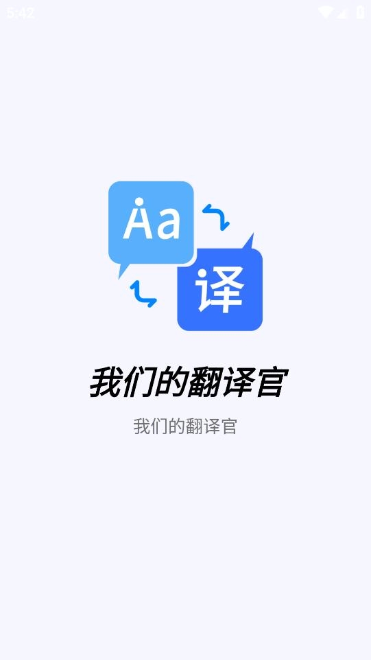 我们的翻译官手机版