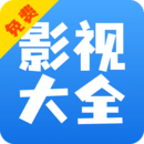 影视大全快看免费