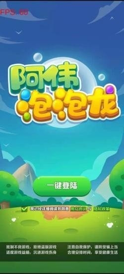 阿伟泡泡球安卓版图2