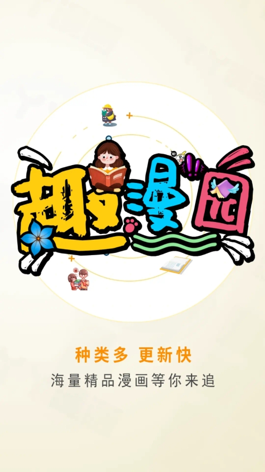 趣漫园正版-图3