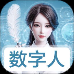 数字人软件免费