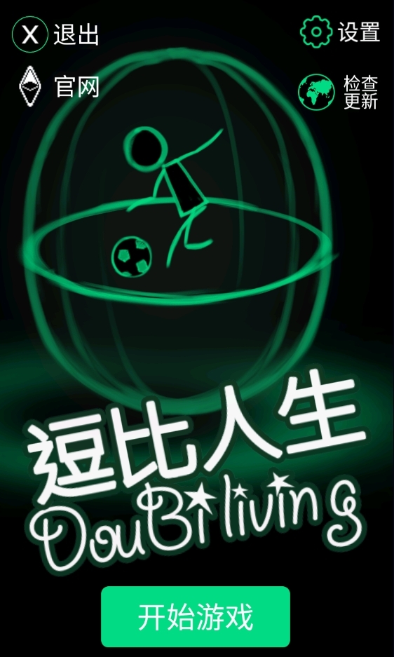 逗比人生