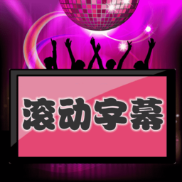 LED滚动字幕屏