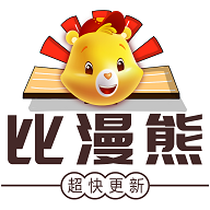 比漫熊漫画正版