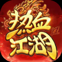 热血江湖归来正版