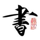 书法碑帖大全App官方正版