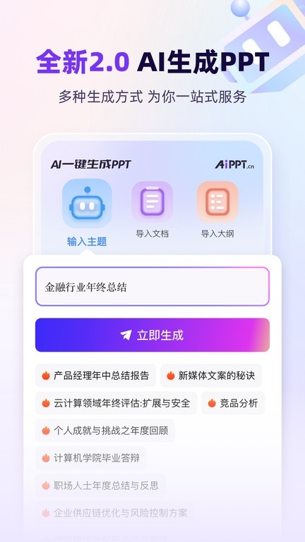 AiPPT生成软件免费安装