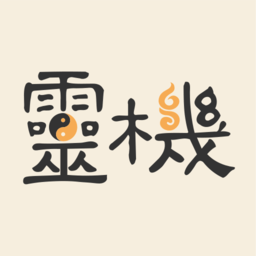 灵机妙算八字免费版