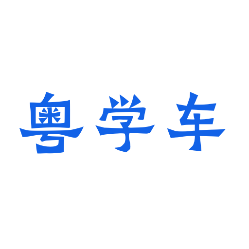 粤学车免费