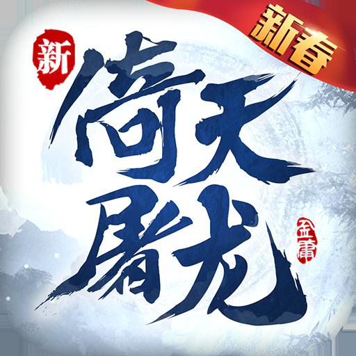 倚天屠龙记正版
