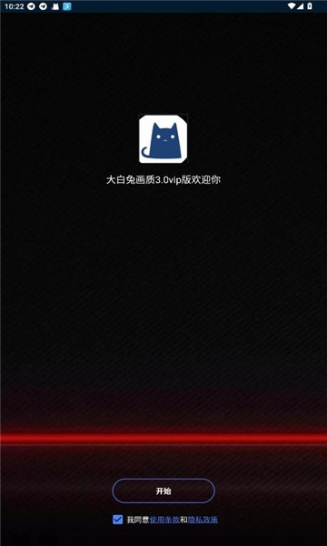 大白兔画质助手vip版图1