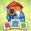 这就很魔性安卓版