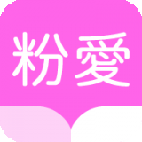 粉爱小说免费版